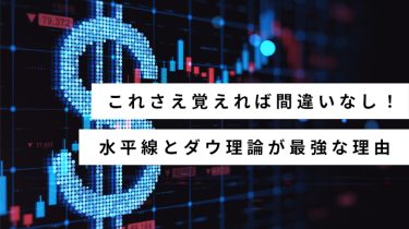 テクニカル分析の中でも水平線とダウ理論が最強な理由