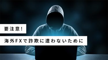 使いやすい海外ＦＸ口座の気をつけないといけないポイント