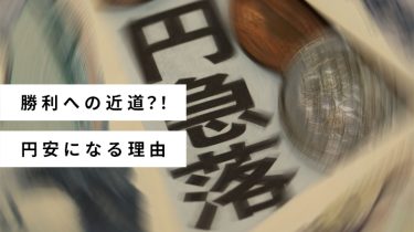 円安になぜなるのか？その理由が分かればFXで稼げる！